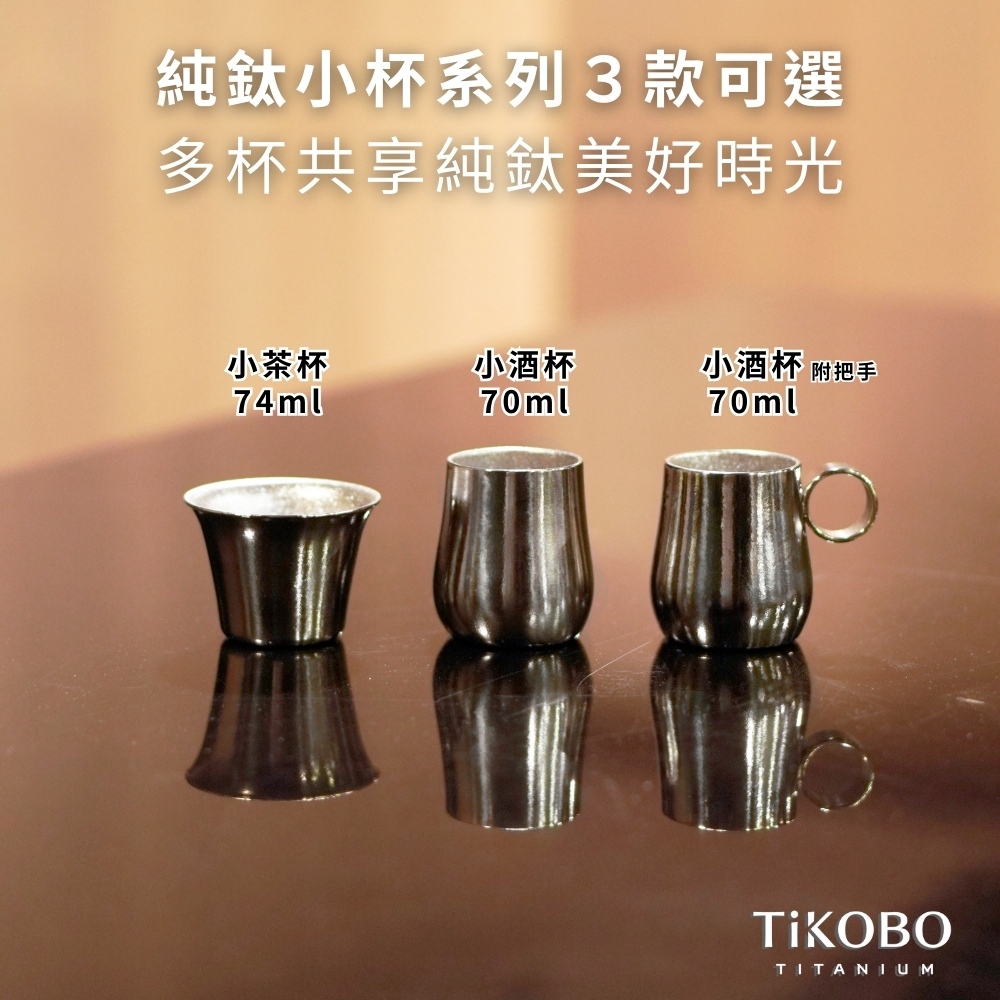 新品超優惠特推【TiKOBO】純鈦小茶杯雙層74ml 寬口茶杯/ 鈦茶杯/ 鈦