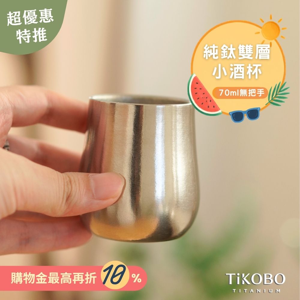 新品超優惠特推【TiKOBO】純鈦小酒杯雙層70ml 鈦酒杯/ 鈦茶杯/ 聞香杯